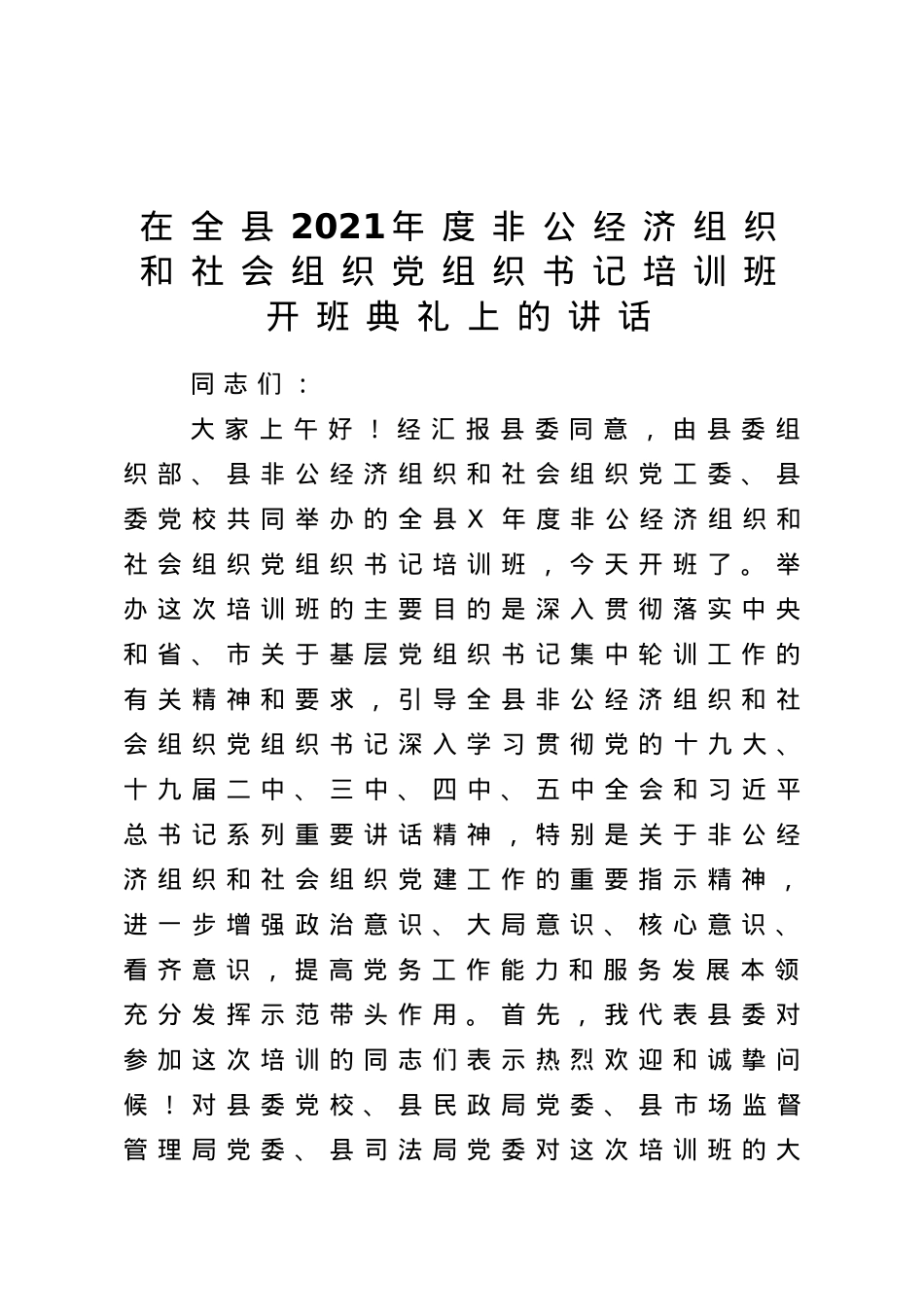在全县2021年度非公经济组织和社会组织党组织书记培训班开班典礼上的讲话.doc_第1页