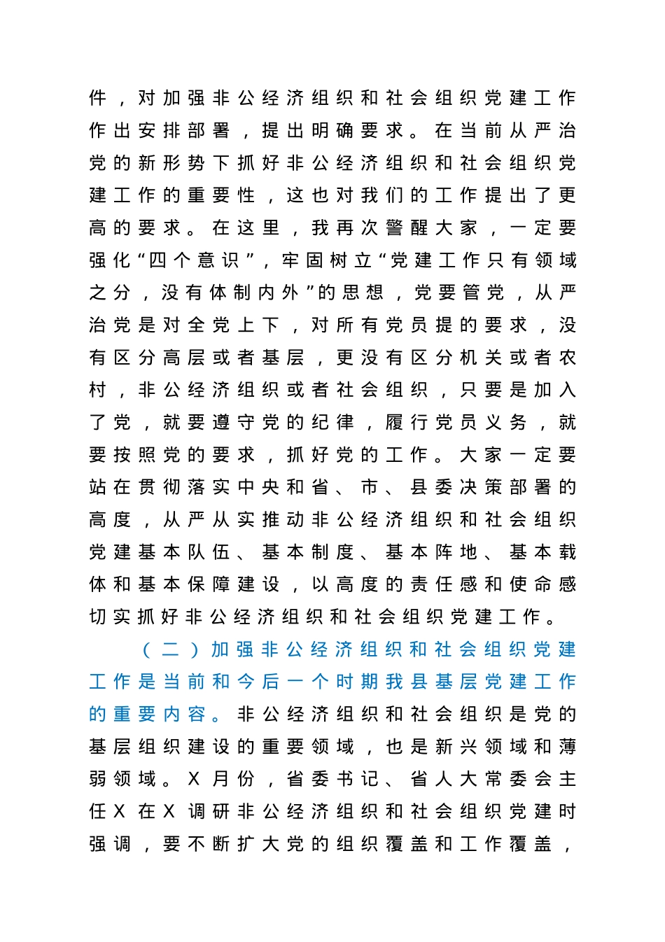 在全县2021年度非公经济组织和社会组织党组织书记培训班开班典礼上的讲话.doc_第3页