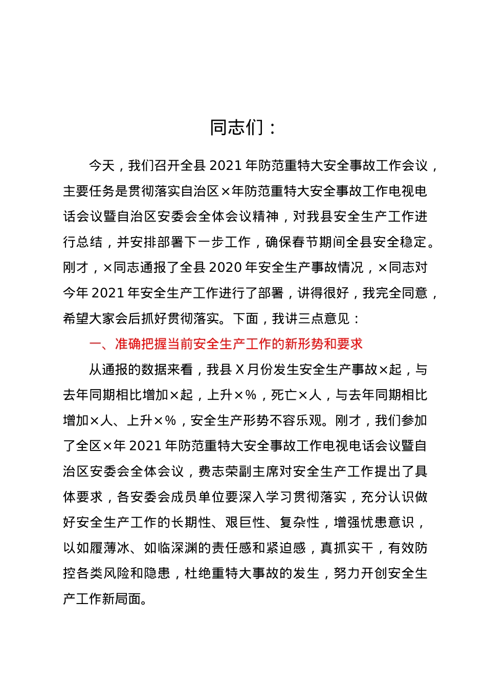 在全县2021年防范重特大安全事故工作会议上的讲话.doc_第1页
