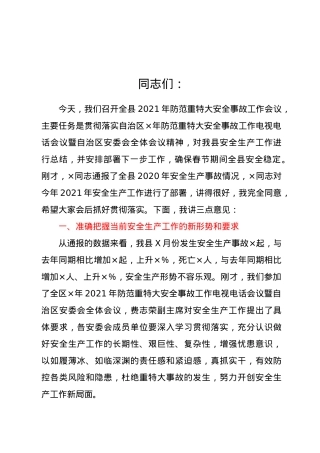 在全县2021年防范重特大安全事故工作会议上的讲话.doc