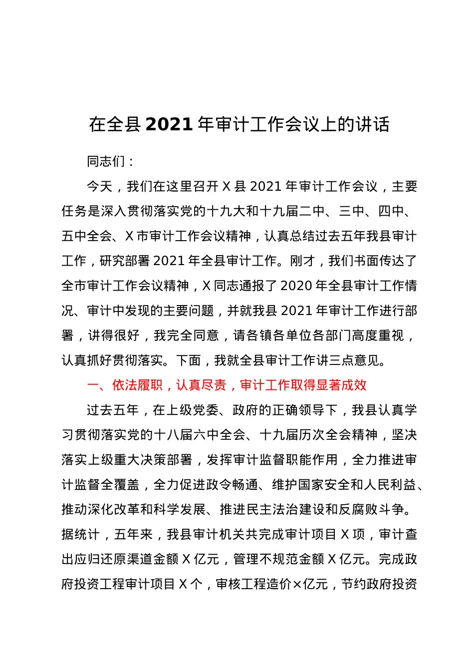 在全县2021年审计工作会议上的讲话.doc_第1页
