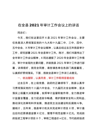 在全县2021年审计工作会议上的讲话.doc