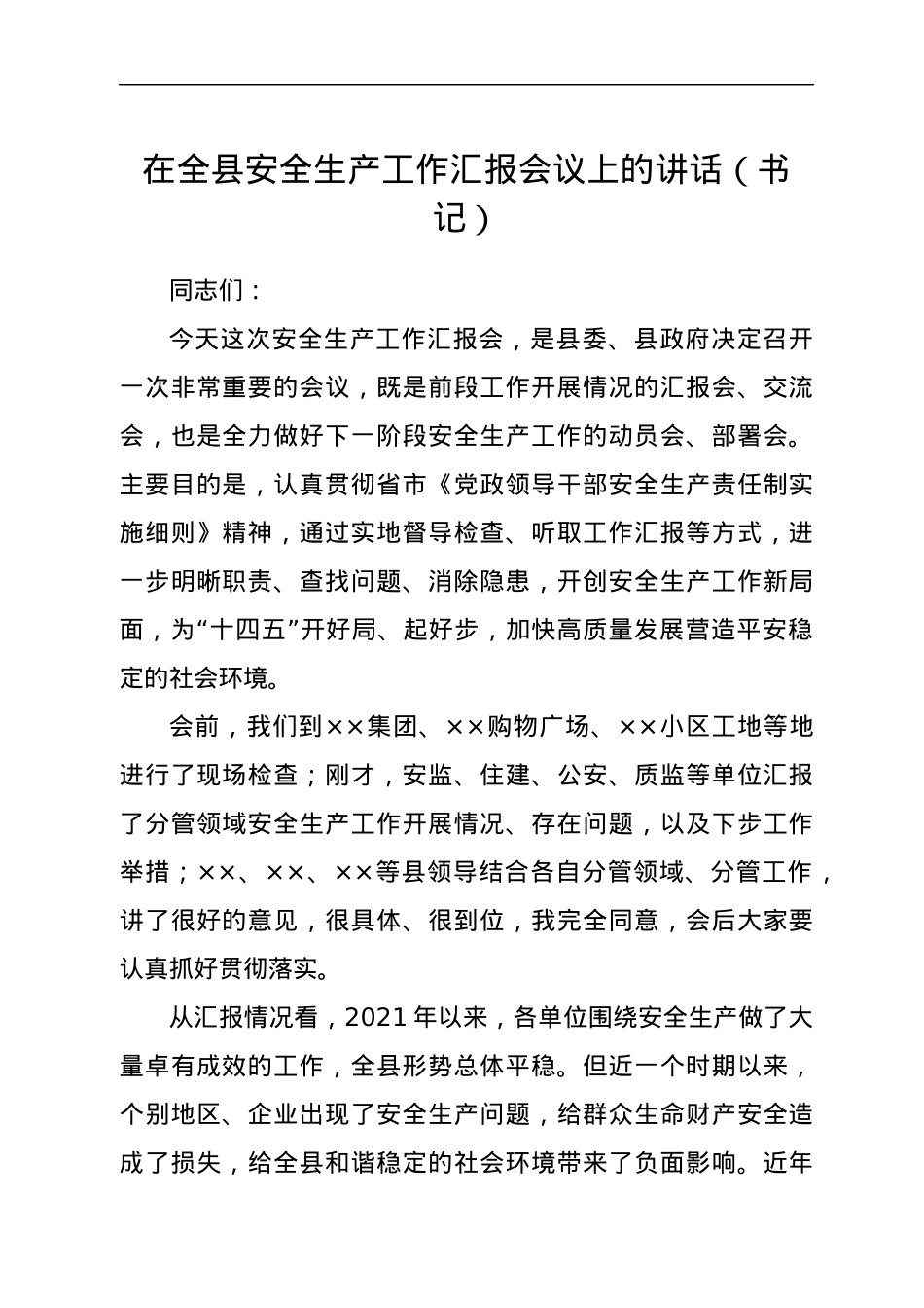 在全县安全生产工作汇报会议上的讲话（书记）.docx_第1页
