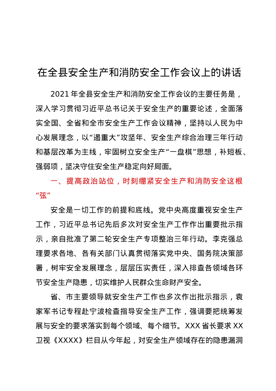 在全县安全生产和消防安全工作会议上的讲话.docx_第1页