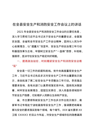 在全县安全生产和消防安全工作会议上的讲话.docx