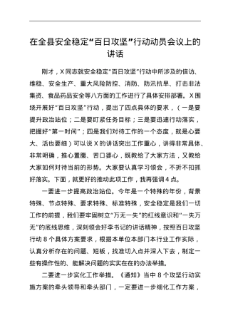 在全县安全稳定“百日攻坚”行动动员会议上的讲话.docx