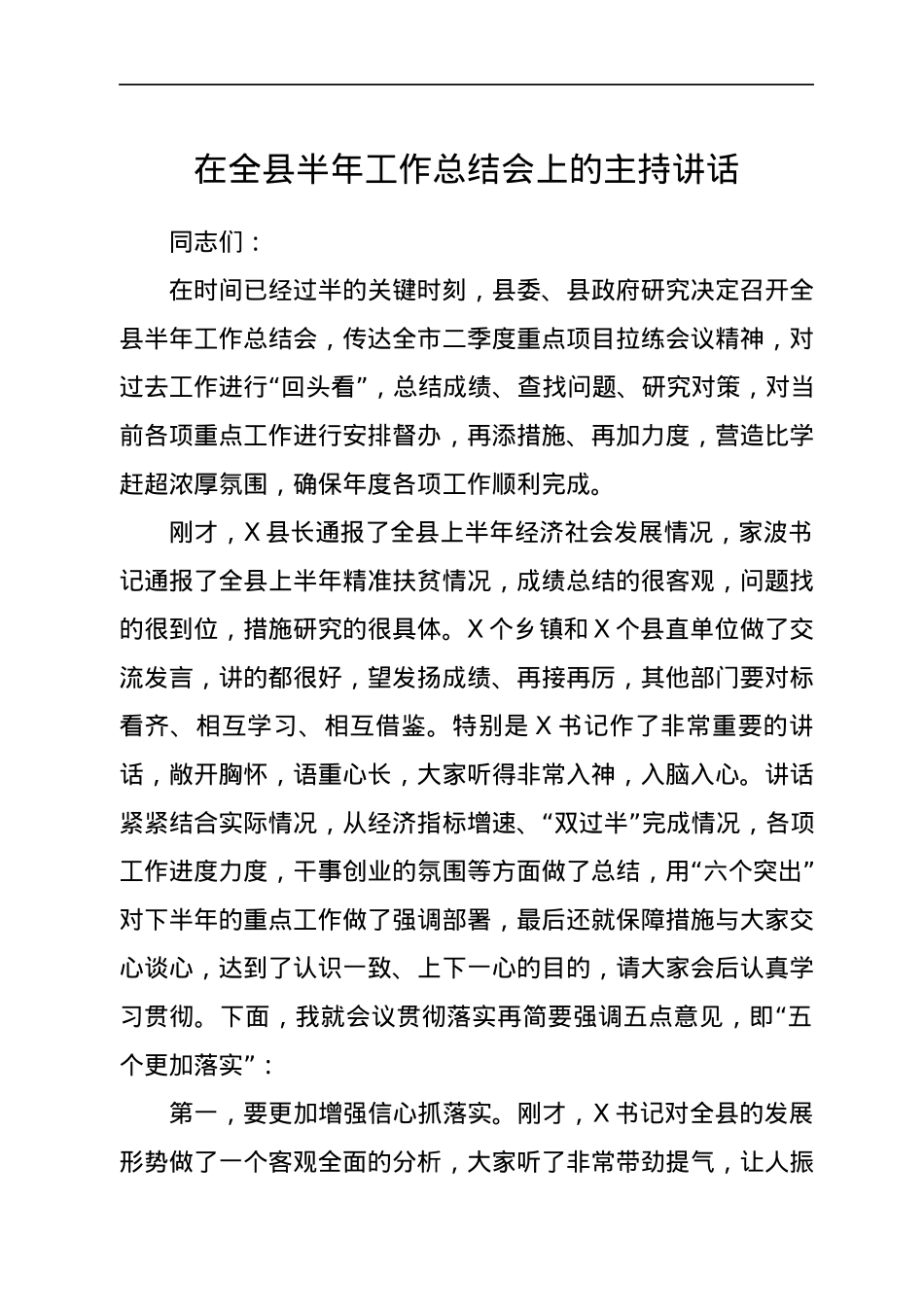 在全县半年工作总结会上的主持讲话.docx_第1页