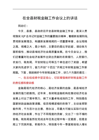 在全县财税金融工作会议上的讲话.docx