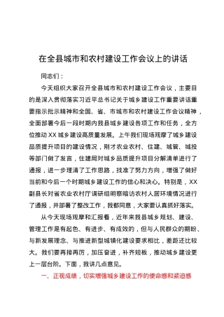 在全县城市和农村建设工作会议上的讲话.docx