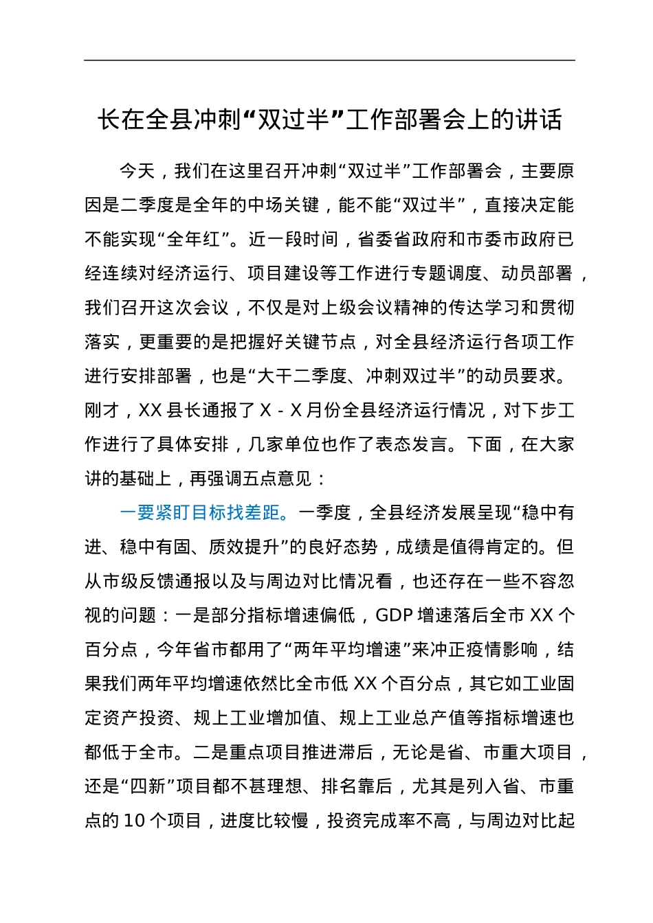 在全县冲刺“双过半”工作部署会上的讲话.docx_第1页