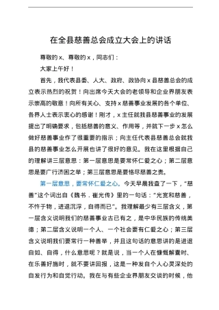 在全县慈善总会成立大会上的讲话.doc