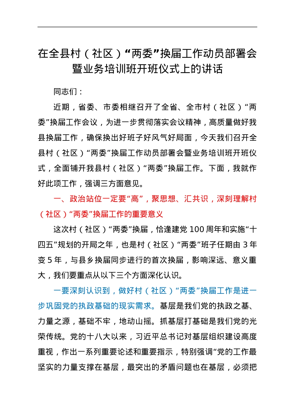 在全县村（社区）“两委”换届工作动员部署会暨业务培训班开班仪式上的讲话.docx_第1页