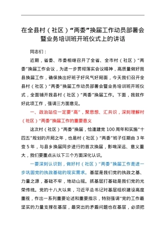 在全县村（社区）“两委”换届工作动员部署会暨业务培训班开班仪式上的讲话.docx