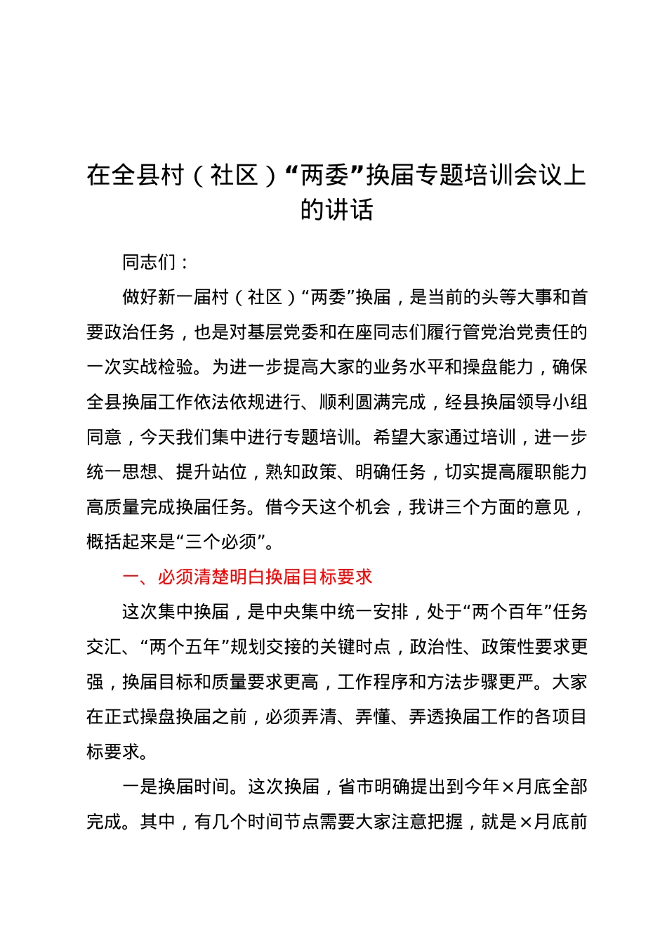 在全县村（社区）“两委”换届专题培训会议上的讲话.docx_第1页