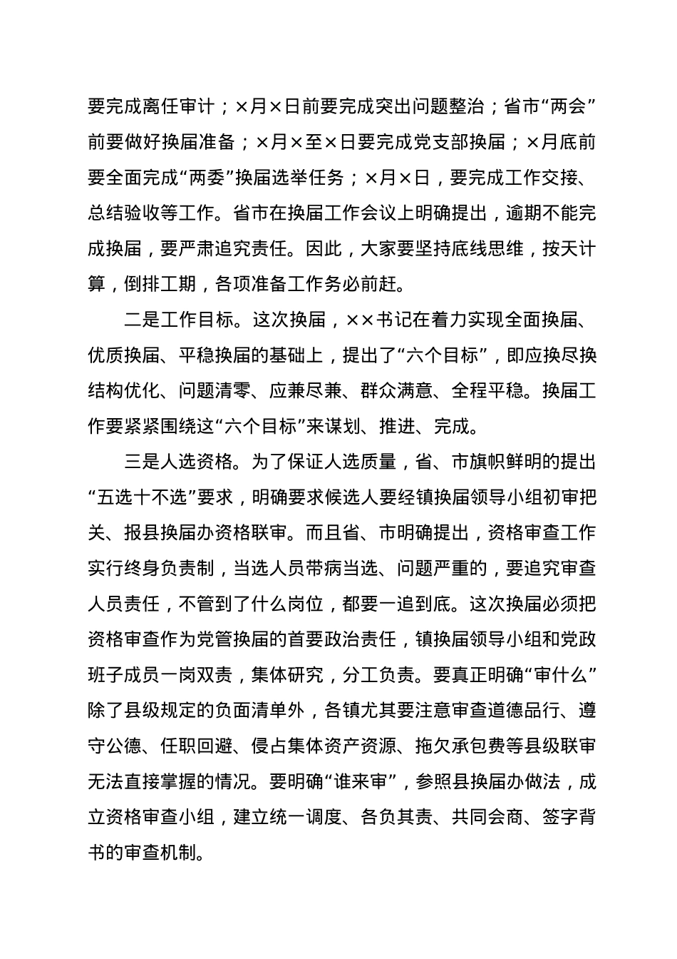 在全县村（社区）“两委”换届专题培训会议上的讲话.docx_第2页