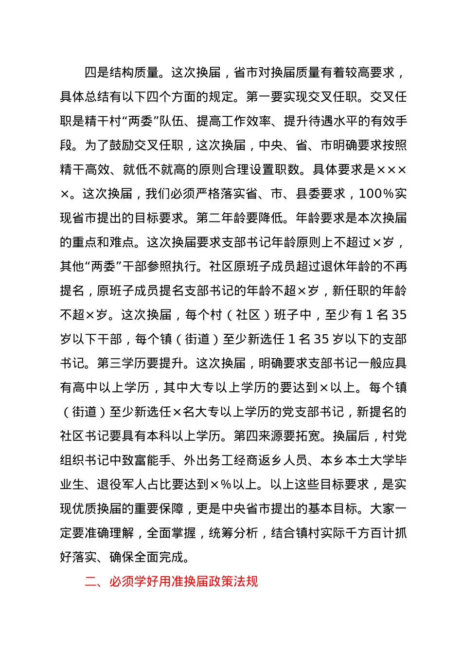 在全县村（社区）“两委”换届专题培训会议上的讲话.docx_第3页