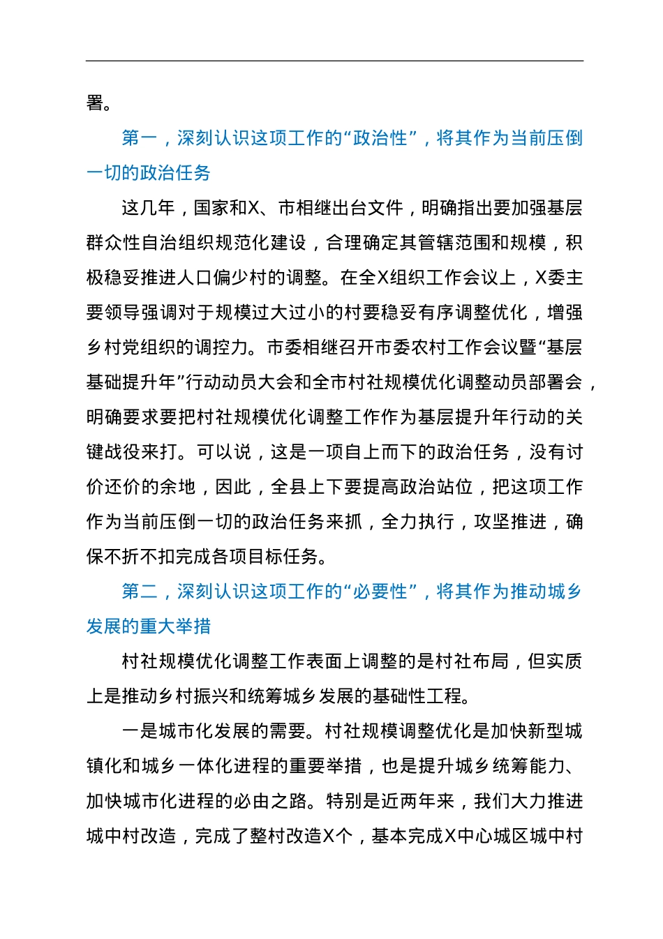在全县村社区规模优化调整动员部署会上的讲话.doc_第2页