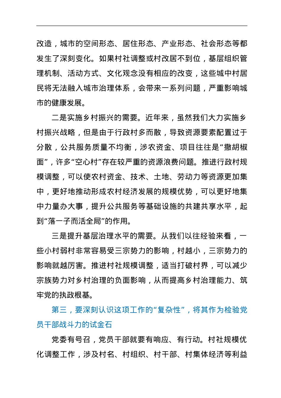 在全县村社区规模优化调整动员部署会上的讲话.doc_第3页