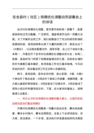 在全县村社区规模优化调整动员部署会上的讲话.doc