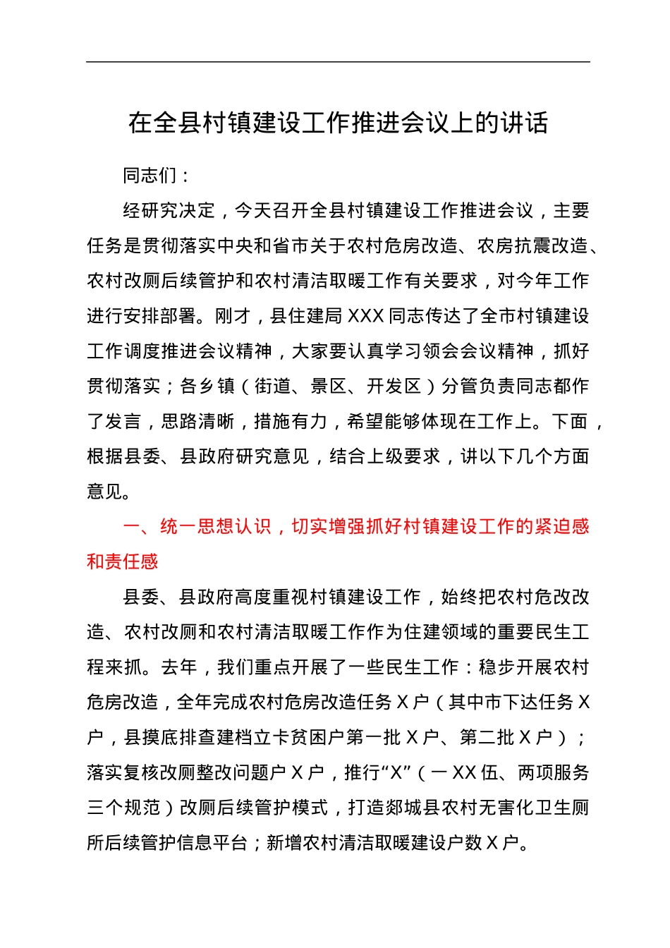 在全县村镇建设工作推进会议上的讲话.docx_第1页