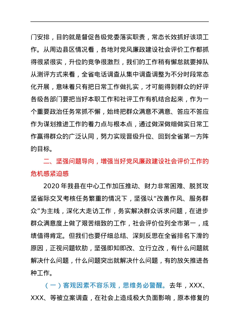 在全县党风廉政建设社会满意度评价工作推动会上的致辞.docx_第3页
