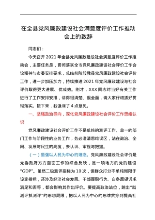 在全县党风廉政建设社会满意度评价工作推动会上的致辞.docx