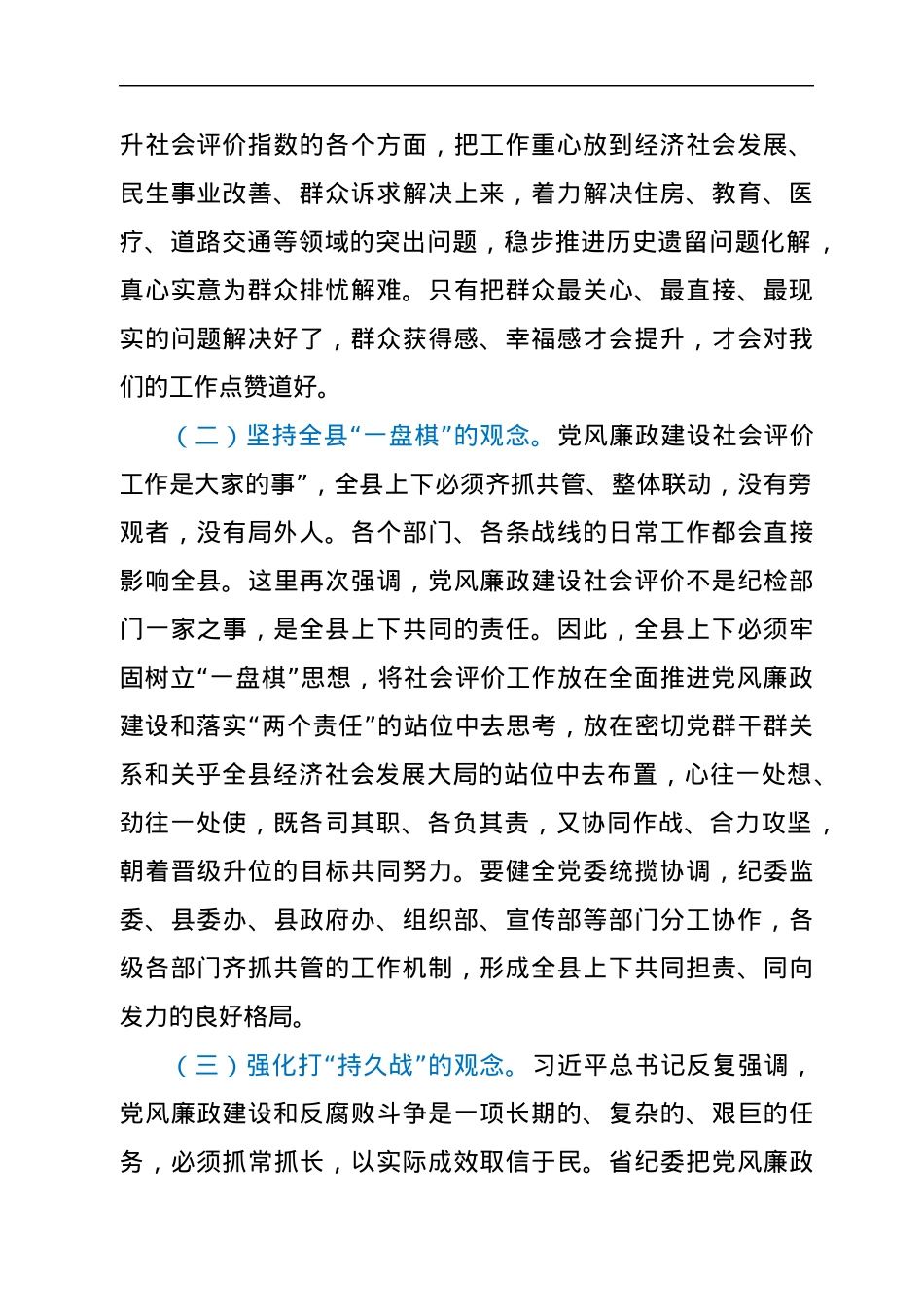 在全县党风廉政建设社会满意度评价工作推进会上的讲话.docx_第2页