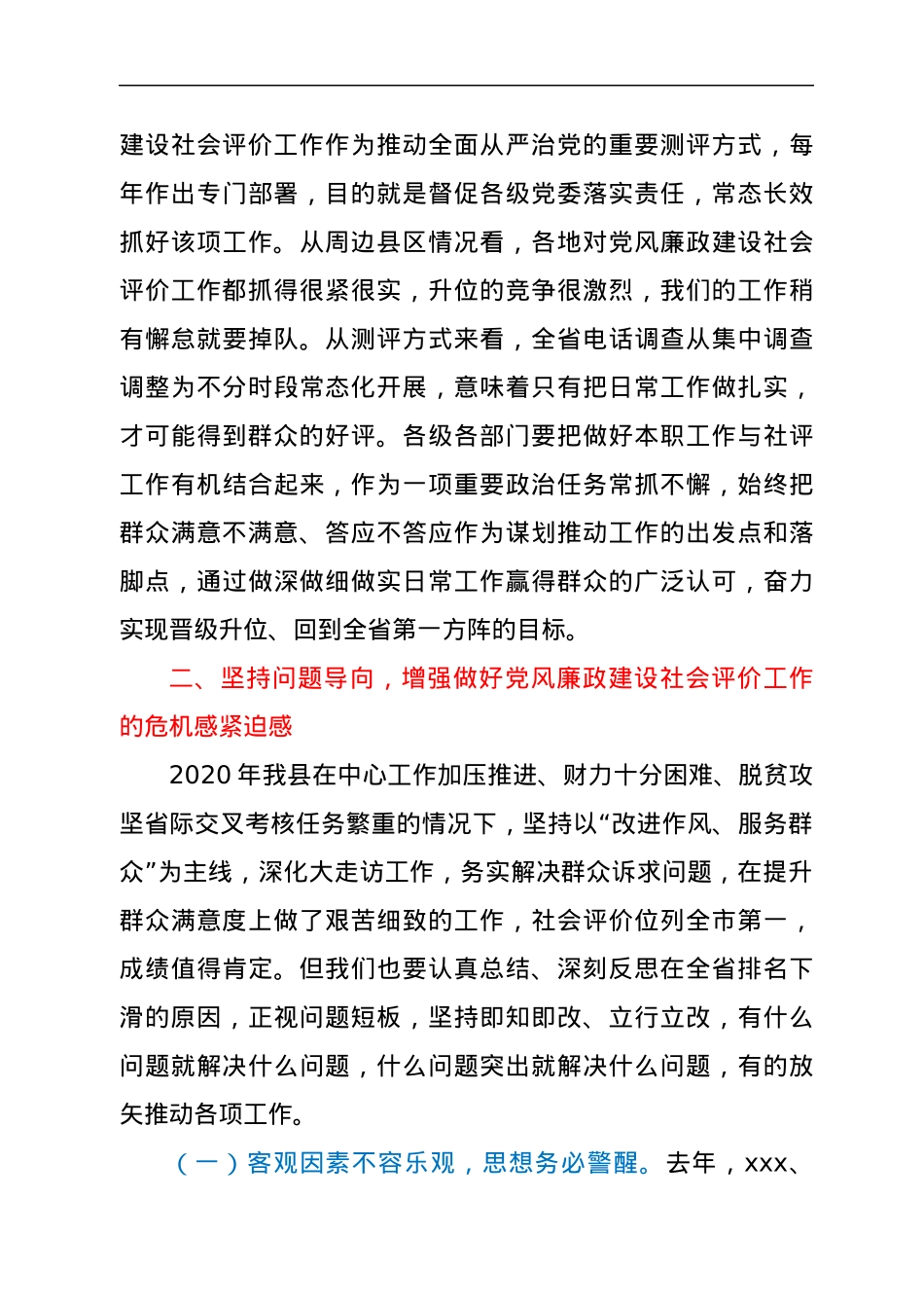 在全县党风廉政建设社会满意度评价工作推进会上的讲话.docx_第3页