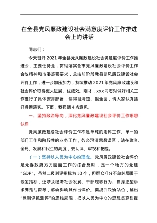 在全县党风廉政建设社会满意度评价工作推进会上的讲话.docx