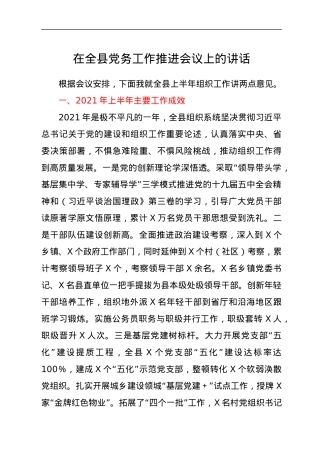 在全县党务工作推进会议上的讲话.docx