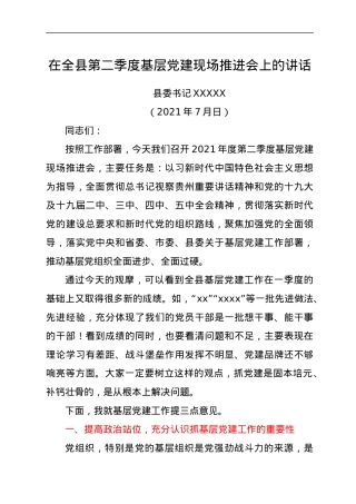 在全县第二季度基层党建现场推进会上的讲话.docx