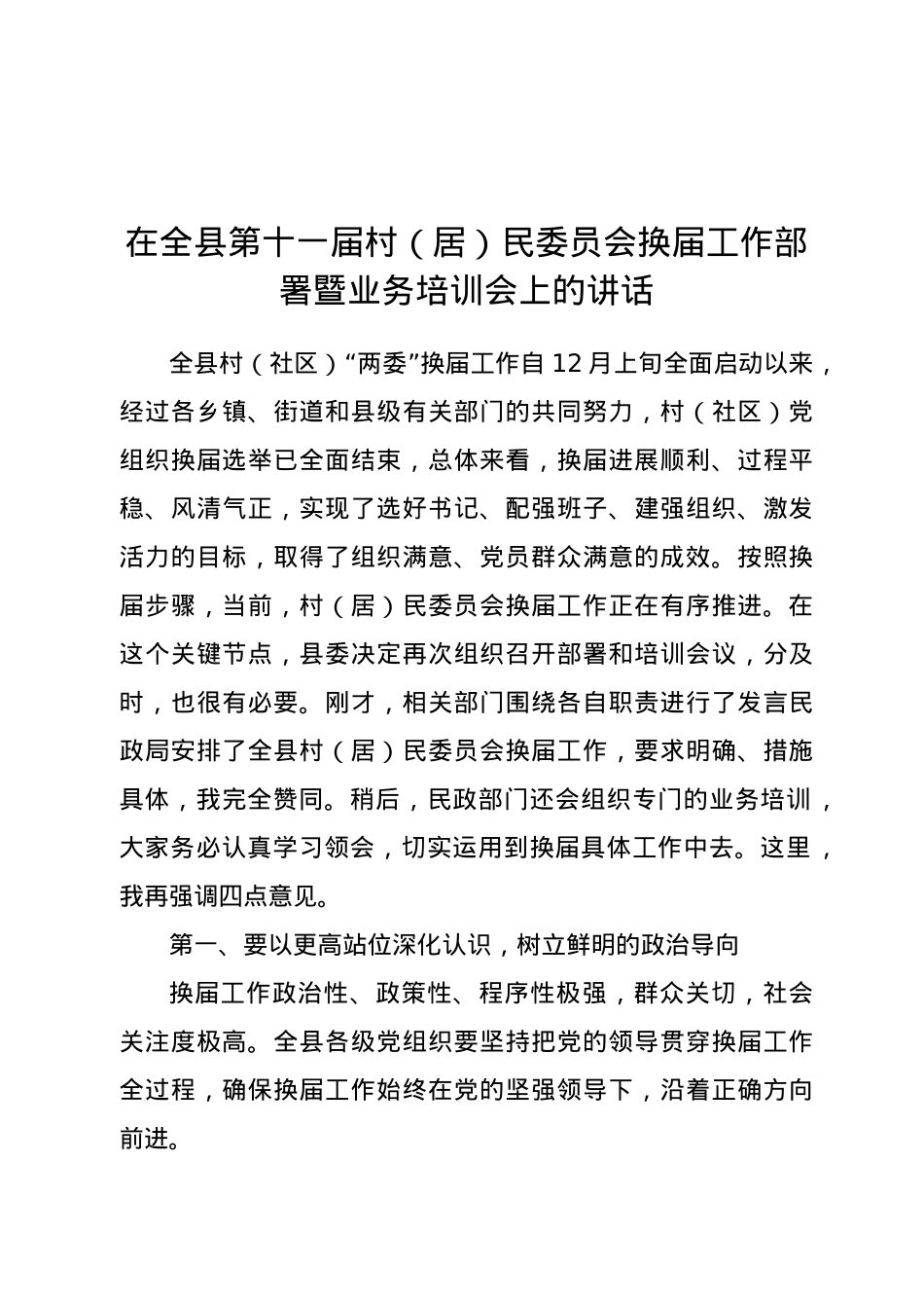 在全县第十一届村(居)民委员会换届工作部署暨业务培训会上的讲话.doc_第1页