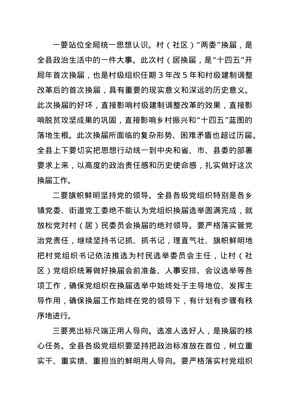 在全县第十一届村(居)民委员会换届工作部署暨业务培训会上的讲话.doc_第2页