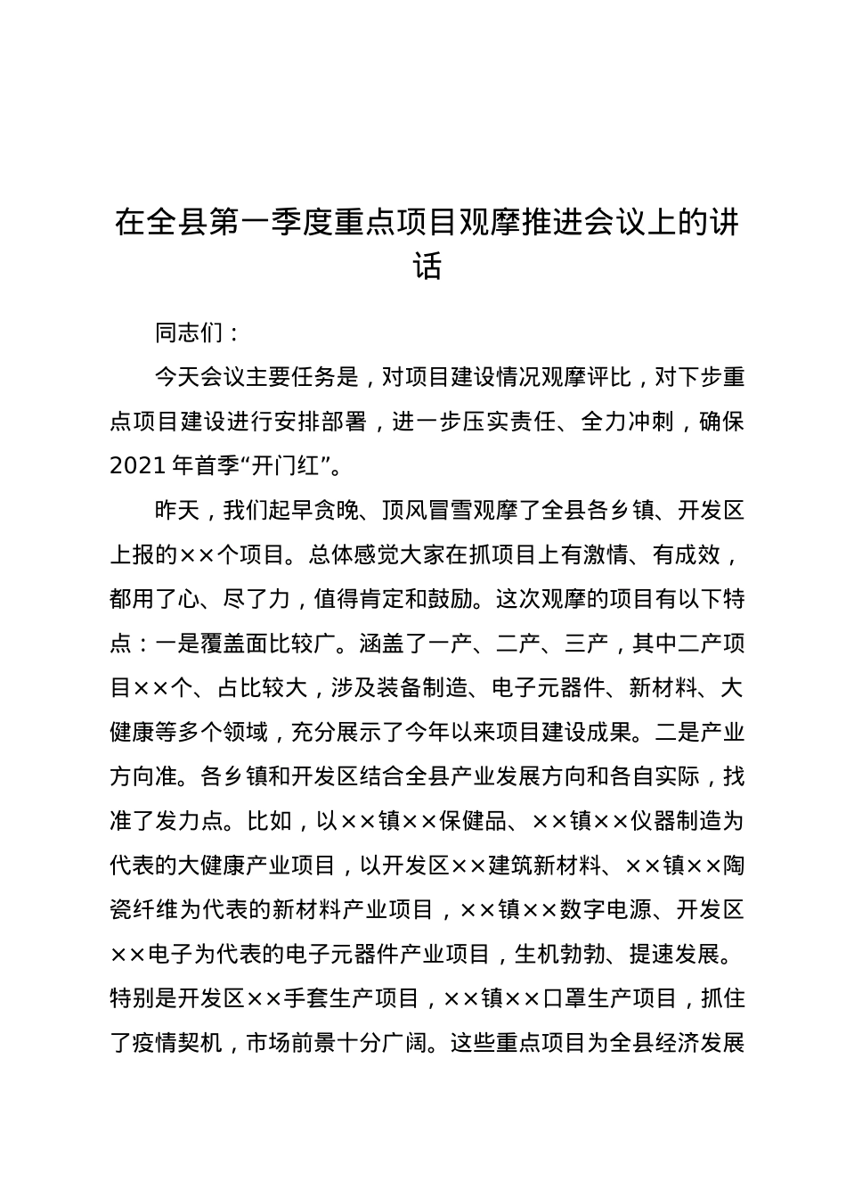 在全县第一季度重点项目观摩推进会议上的讲话.docx_第1页