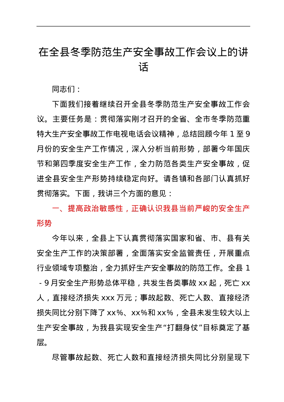 在全县冬季防范生产安全事故工作会议上的讲话.docx_第1页