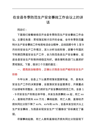 在全县冬季防范生产安全事故工作会议上的讲话.docx