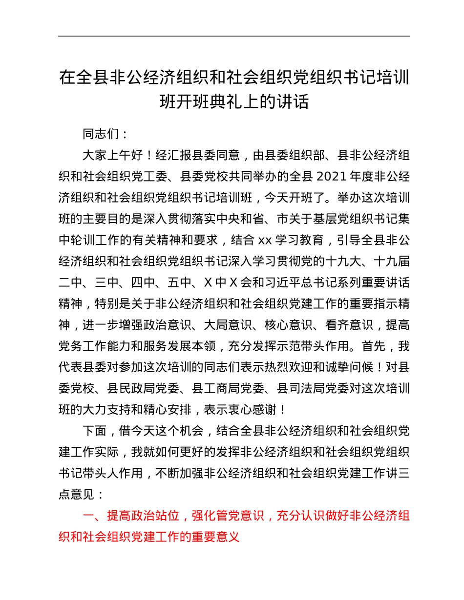 在全县非公经济组织和社会组织党组织书记培训班开班典礼上的讲话.Doc_第1页