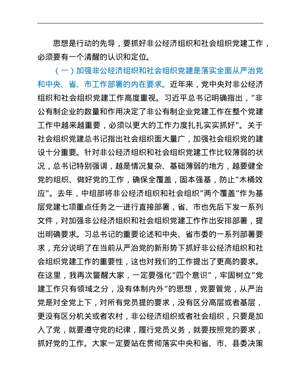 在全县非公经济组织和社会组织党组织书记培训班开班典礼上的讲话.Doc_第2页