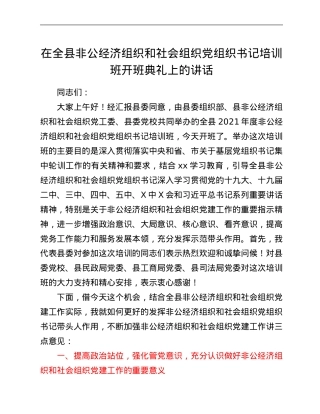 在全县非公经济组织和社会组织党组织书记培训班开班典礼上的讲话.Doc