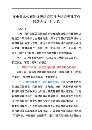 在全县非公有制经济组织和社会组织党建工作联席会议上的讲话.docx