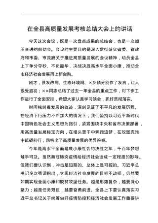 在全县高质量发展考核总结大会上的讲话.doc
