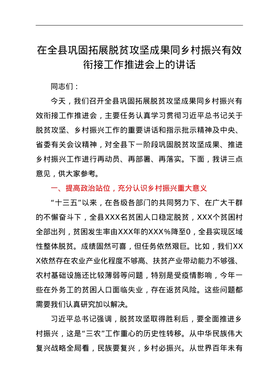 在全县巩固拓展脱贫攻坚成果同乡村振兴有效衔接工作推进会上的讲话.doc_第1页