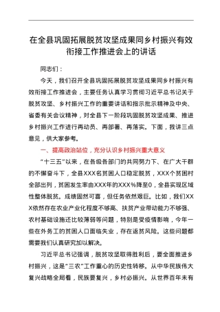 在全县巩固拓展脱贫攻坚成果同乡村振兴有效衔接工作推进会上的讲话.doc