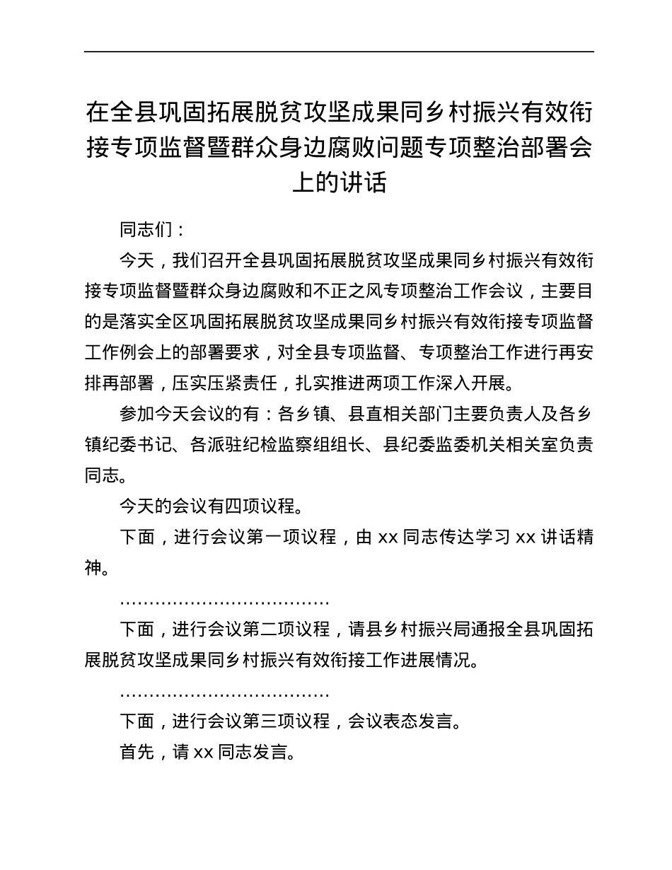 在全县巩固拓展脱贫攻坚成果同乡村振兴有效衔接专项监督暨群众身边腐败问题专项整治部署会上的讲话.docx_第1页