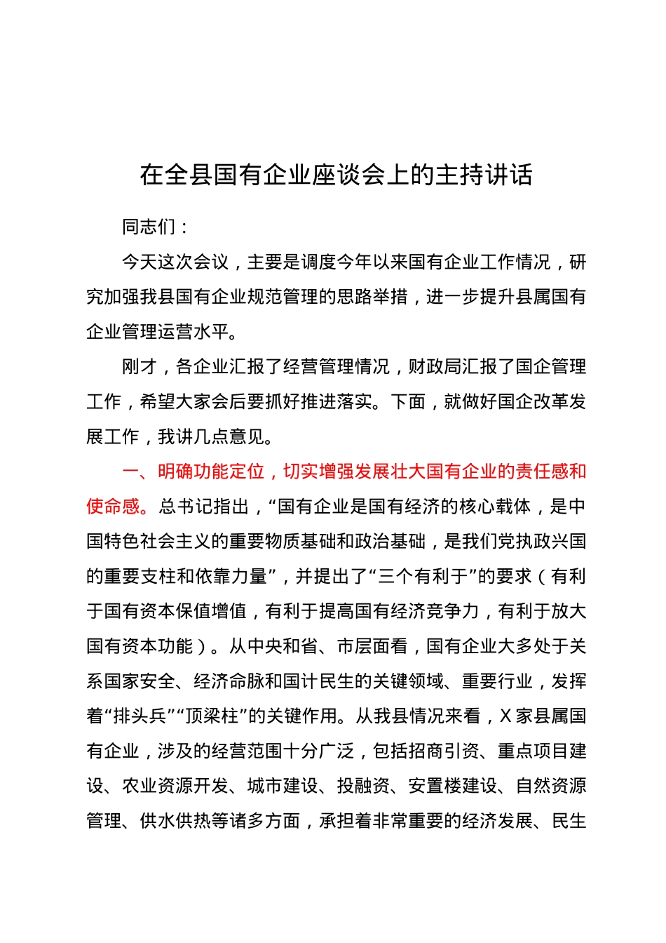 在全县国有企业座谈会上的主持讲话.docx_第1页