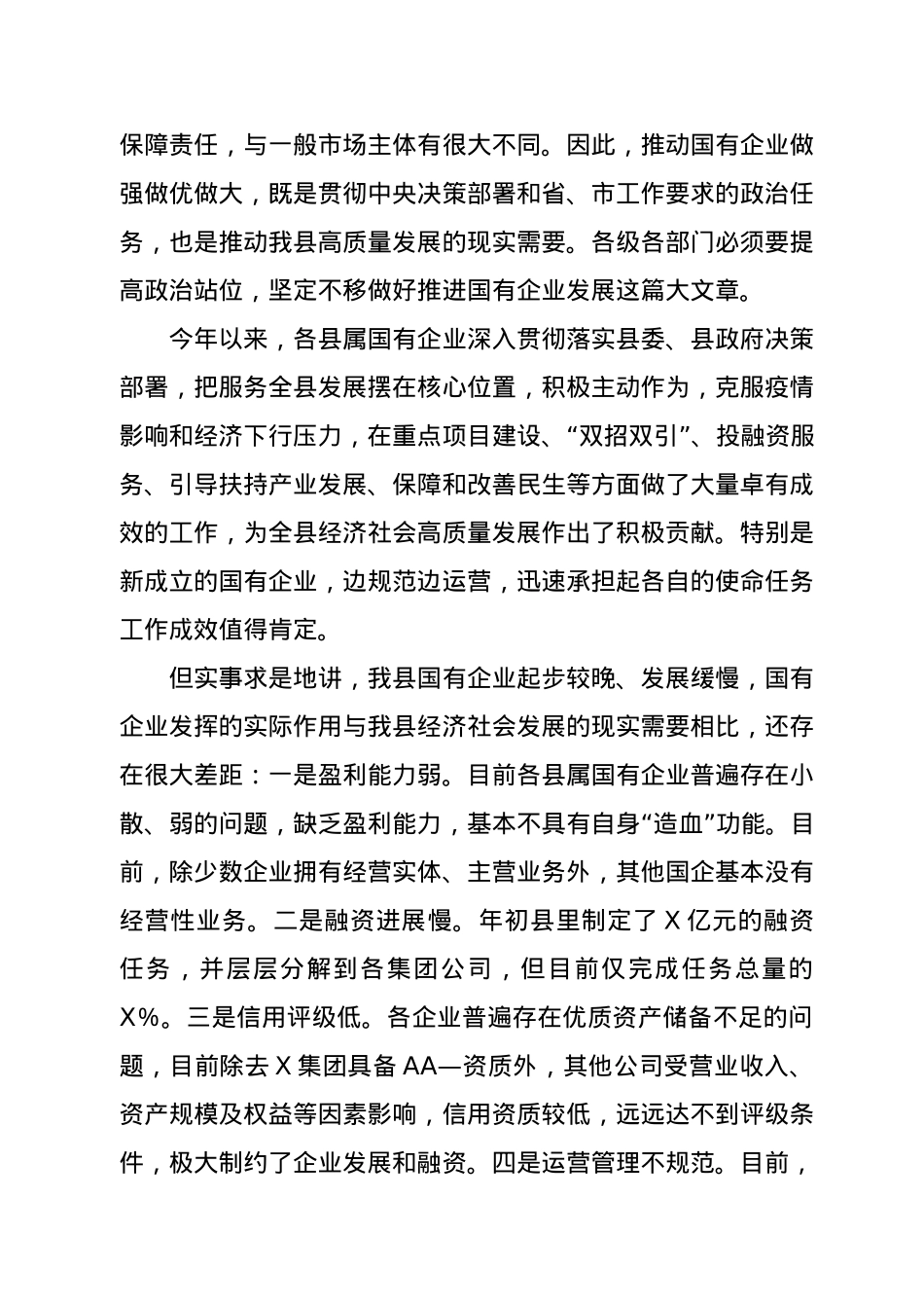 在全县国有企业座谈会上的主持讲话.docx_第2页