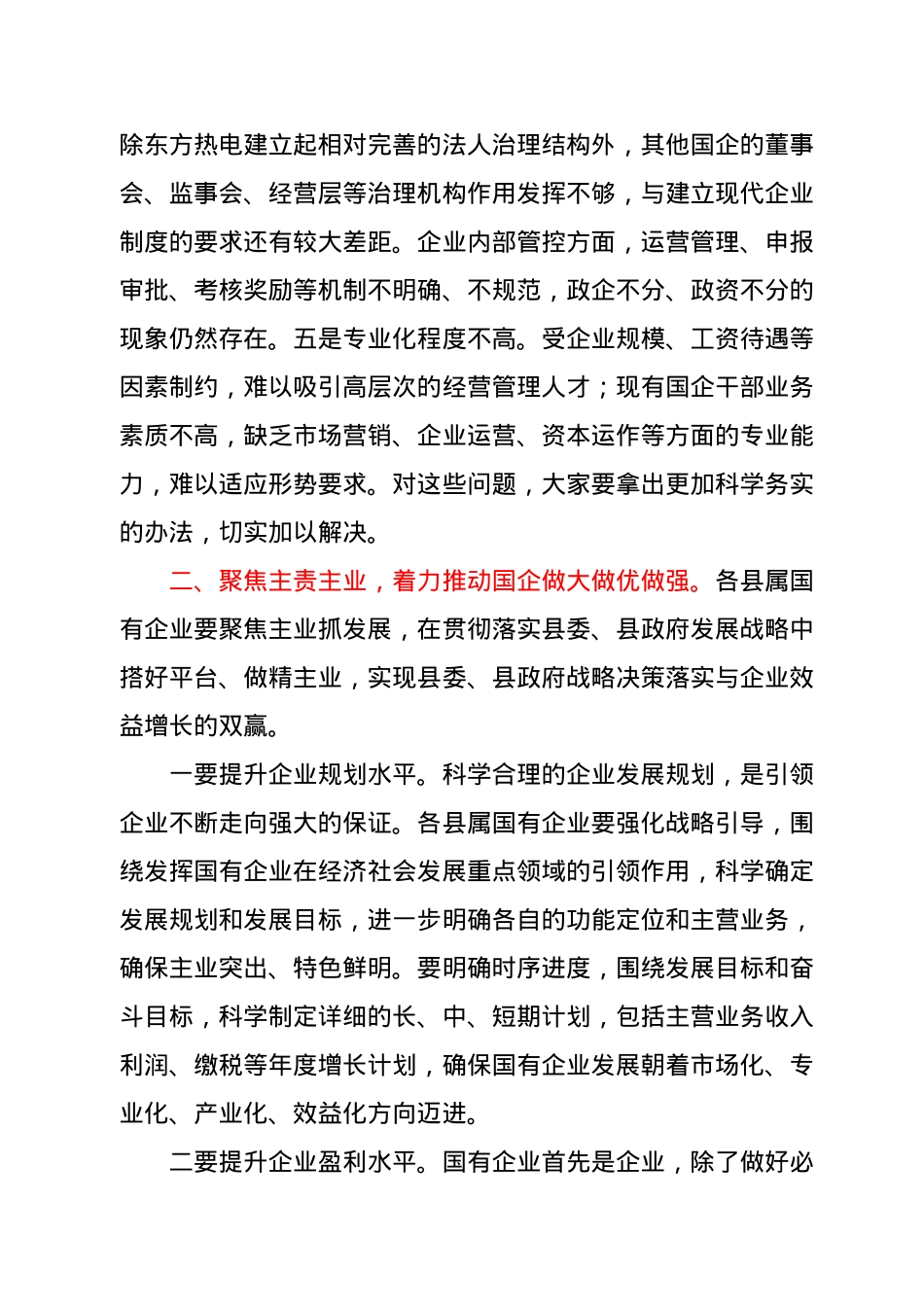 在全县国有企业座谈会上的主持讲话.docx_第3页