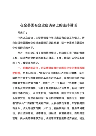 在全县国有企业座谈会上的主持讲话.docx
