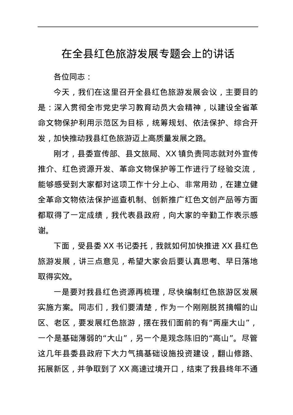 在全县红色旅游发展专题会上的讲话.docx_第1页