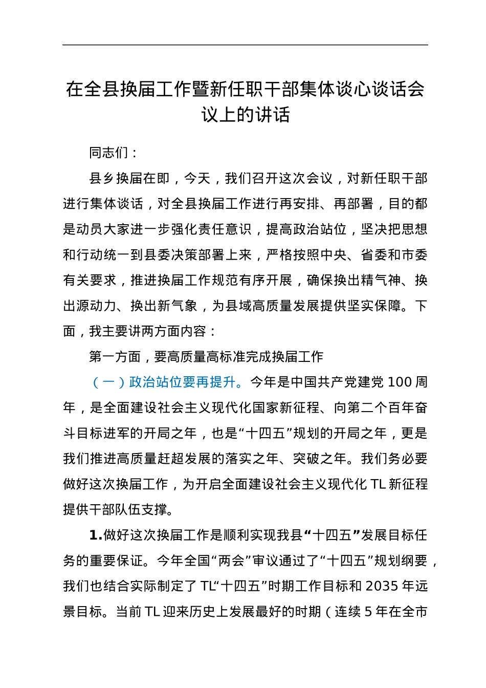 在全县换届工作暨新任职干部谈心谈话会议上的讲话.docx_第1页